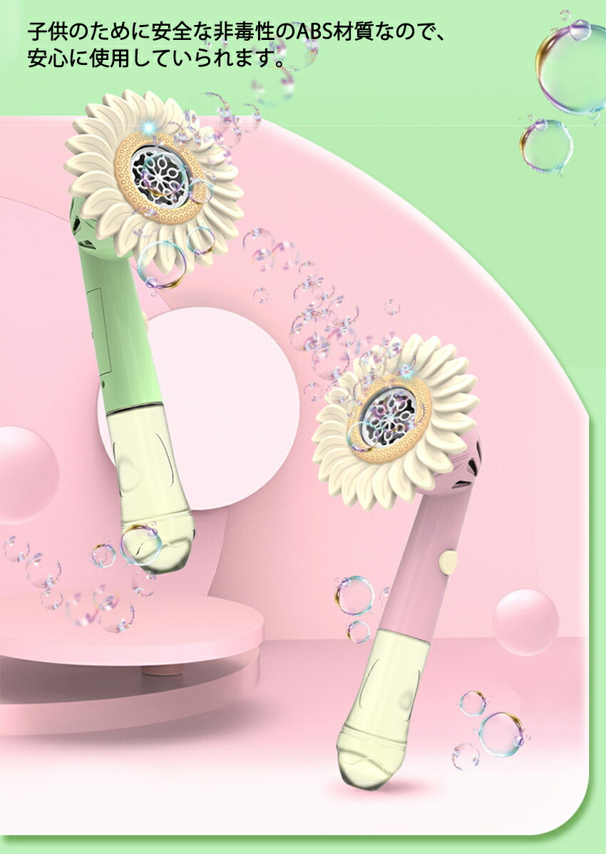 かわいいシャボン玉 電動バブルマシーン ぼん玉発生機 バブルマシーン 電動シャボン玉 バブルマシン ひまわり 向日葵シャボン玉 電動