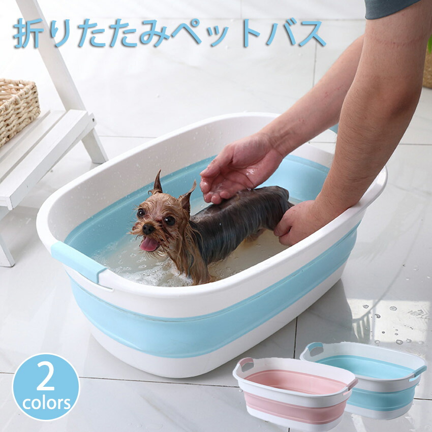 お得クーポン発行中 ペットバス 犬バスタブ ペットバスタブ 犬用バスタブ ペット用バスタブ おりたたみたらい 折りたたみ式バスタブ ソフトバスタブ 犬  猫 お風呂 桶