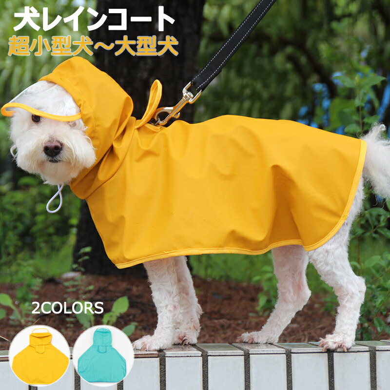 犬服2枚レインコート2枚 楽天市場】【2枚で30％OFF限定】新色追加☆【着せやすいマント型】犬