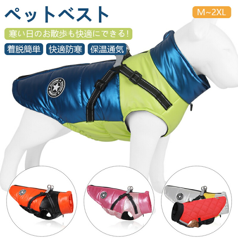 犬 犬服 ドッグウェア 秋冬 中型犬 中綿入り 女の子 アウター ペット用品 防寒 犬の服 冬服 コート ジャンパー お出かけ アウトドア 暖かい  ジャケット 散歩 男の子 おしゃれ 小型犬 ペットウェア 冬 ウェア