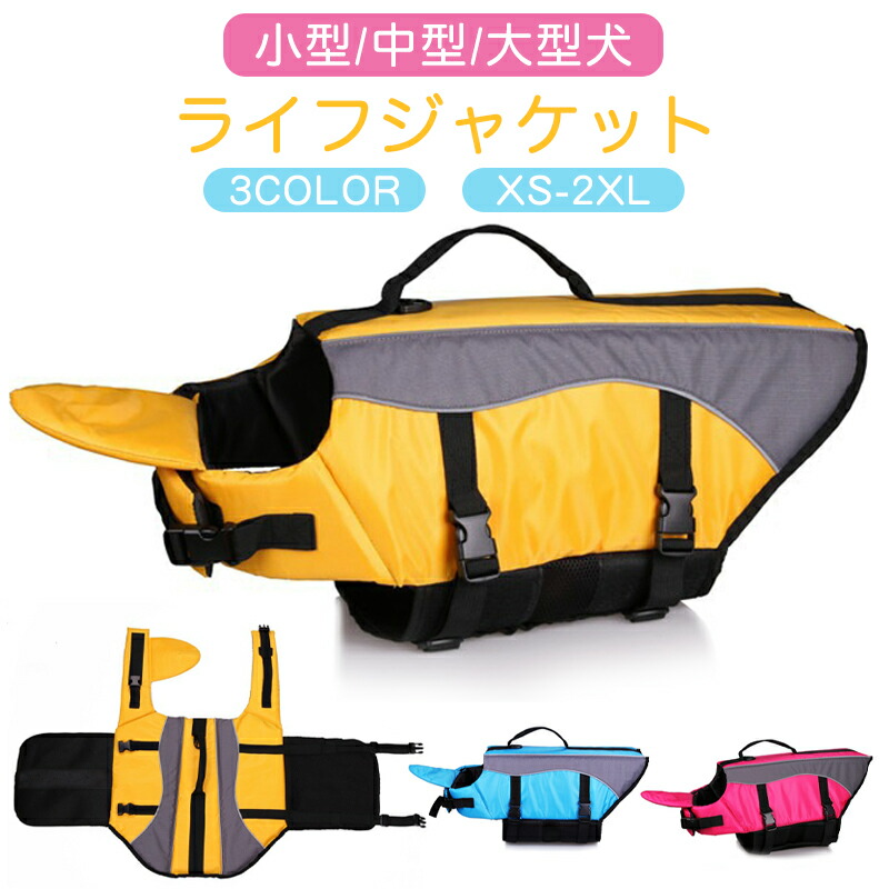 直営店 送料無料 わんちゃん用 ライフジャケット 犬 あごのせ 小型 中型 大型 水遊び 海 川 救命胴衣 ペット 犬用 フローティングベスト ライフベスト ペット用品 犬用ライフジャケット 犬のライフジャケット 浮き輪 ペットグッズ 海水浴