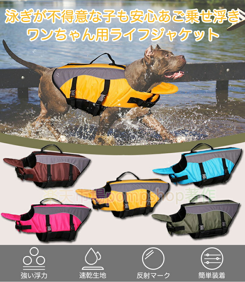 直営店 送料無料 わんちゃん用 ライフジャケット 犬 あごのせ 小型 中型 大型 水遊び 海 川 救命胴衣 ペット 犬用 フローティングベスト ライフベスト ペット用品 犬用ライフジャケット 犬のライフジャケット 浮き輪 ペットグッズ 海水浴