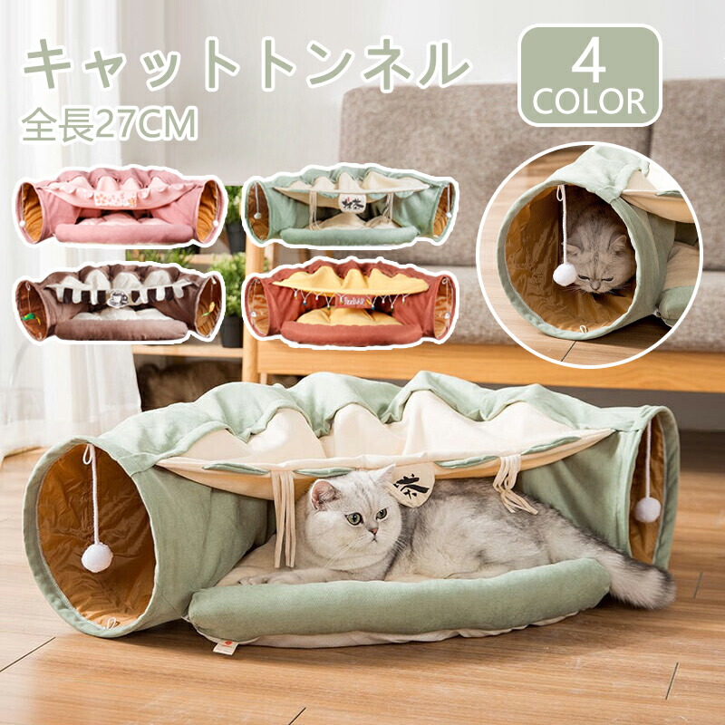 ねこトンネル 猫ハウス キャットトンネル お手入れ簡単 ペット用品 クッション 猫ベッド おもちゃ 猫トンネル 運動不足 抹茶 猫じゃらし おしゃれ キャット 小型犬 折りたたみ 寝具 猫遊び ネコ ペットハウス 収納便利 ストレス解消 かわいい 半月型
