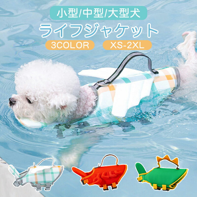 Off 送料無料 わんちゃん用 ライフジャケット あごのせ 小型 中型 大型 犬 水遊び 海 川 救命胴衣 恐竜 カニ 天使の翼ペット 犬用 フローティングベスト ライフベスト ペット用品 犬用ライフジャケット 犬のライフジャケット 浮き輪 ペットグッズ 海水浴