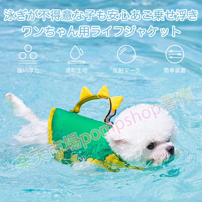 Off 送料無料 わんちゃん用 ライフジャケット あごのせ 小型 中型 大型 犬 水遊び 海 川 救命胴衣 恐竜 カニ 天使の翼ペット 犬用 フローティングベスト ライフベスト ペット用品 犬用ライフジャケット 犬のライフジャケット 浮き輪 ペットグッズ 海水浴