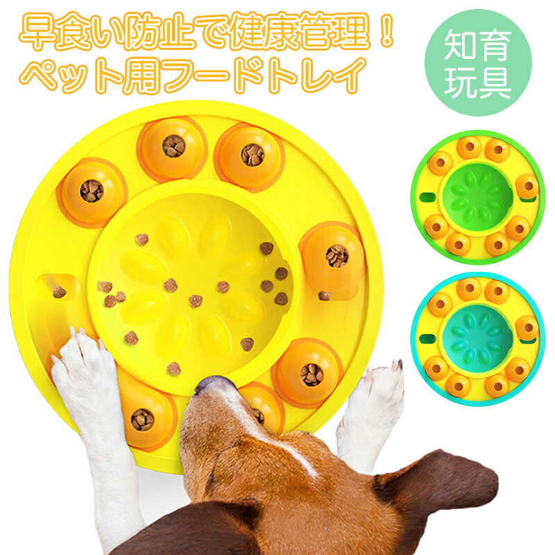 送料無料 早食い防止 犬 食事 知育玩具 食器 おもちゃ 遊びながら知育 餌入れ 知育 人気 猫 フードトレイ 知育トイ 健康管理 かわいい 滑り止め付