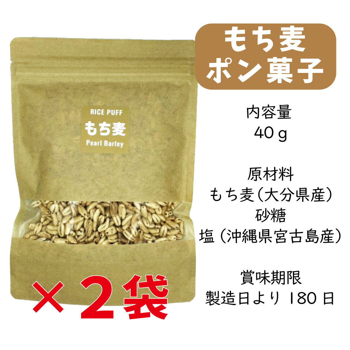 楽天市場 もち麦ポン菓子 40g 2 ぽん菓子 お試し2個セット 無添加 おやつ 食物アレルギー対応 アレルギー対応 卵アレルギー 小麦アレルギー 健康 お菓子 グルテンフリー ビーガン ヴィーガン スーパーフード もち麦 食物繊維 九州産 子供 赤ちゃん ベビー 1歳 2歳 送料