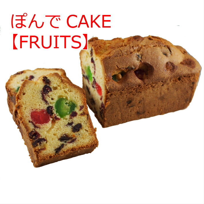 楽天市場 ぽんでcake Fruits パウンドケーキ グルテンフリー 美味しい 小麦粉不使用 タピオカ粉 しっとり お菓子 ケーキ スイーツ 冷凍 東京 池袋 名物 フルーツ ドライフルーツ ラムレーズン クランベリー チェリー ぽんでcoffee