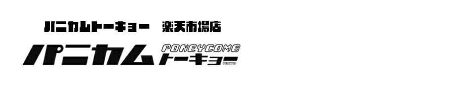 楽天市場 パニカムトーキョー 楽天市場店 パニカムトーキョー 楽天市場店 トップページ