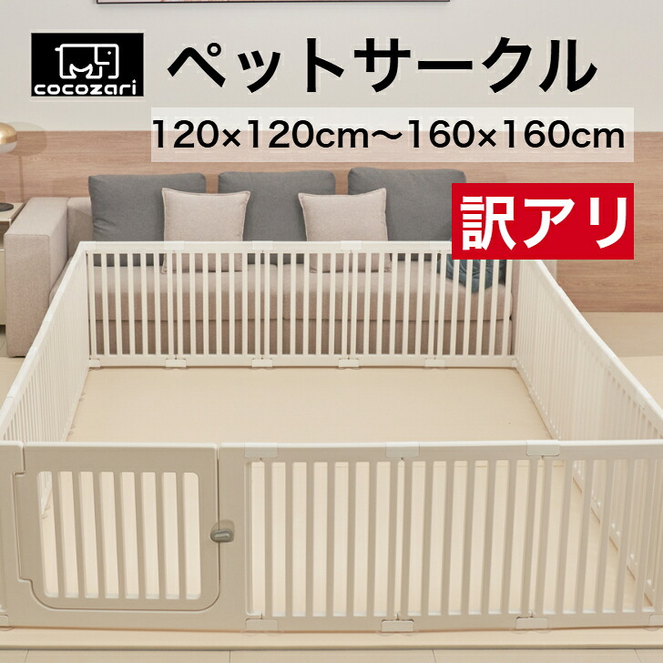 【★訳アリ】【残り1点】ペットサークル ドア付き ペットケージ ゲージ 犬 サークル 広い 室内用 犬用 犬 サークル ペットフェンス 中型犬 組み立て おしゃれ 犬 ゲージ ケージ 安全 犬 棚 扉 お洒落 120&times;120～160&times;200 ドッグケージ ドッグサークル シンプル cocozari｜ポンポンべべマットベビーサークル 9,702円