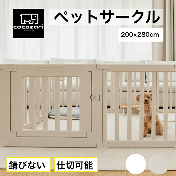 【★★ポイント20倍】ペットサークル ドア付き ペットケージ ゲージ 犬 サークル 広い 室内用 犬用 犬 サークル ペットフェンス 中型犬 組み立て おしゃれ 犬 ゲージ ケージ 大きいサイズ 安全 犬 棚 扉 お洒落 cocozari