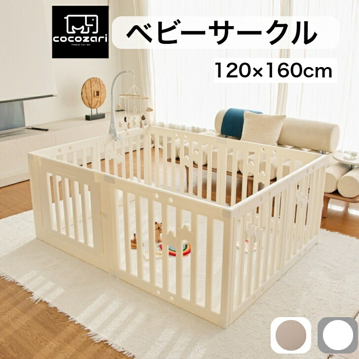 【★★ポイント15倍】ベビーサークル 扉付き 120×160cm 長方形 プレイヤード ベビーゲート ベビールーム ドア付き デザイン 赤ちゃん サークル 白 ホワイト ベージュ ハイタイプ 大型 プラスチック おしゃれ cocozari|ポンポンべべマットベビーサークル