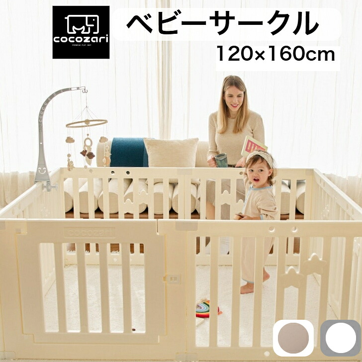 【★★ポイント15倍】ベビーサークル 赤ちゃん サークル ベビーゲート ベビーフェンス 小さめ 大きい 子供 おもちゃ 収納 ドア付 安全 固定 ハイタイプ コンパクト 収納棚 ベビールーム 120×160cm cocozari|ポンポンべべマットベビーサークル