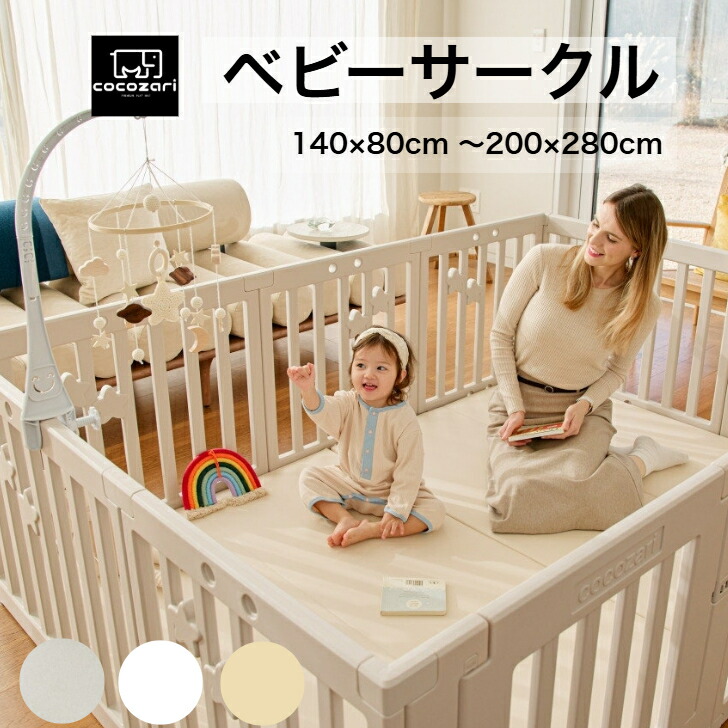 【★★20％OFFクーポン】ベビーサークル 赤ちゃん サークル ベビーゲート ベビーフェンス 小さめ 大きい 子供 おもちゃ 収納 ドア付 安全 固定 ハイタイプ コンパクト 収納棚 ベビールーム 140&times;80～200&times;280cm cocozari｜ポンポンべべマットベビーサークル