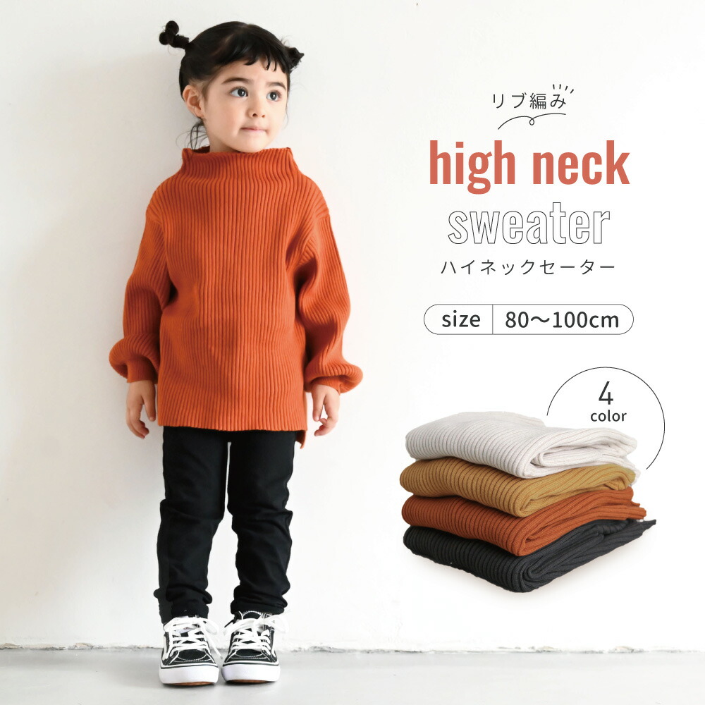 楽天市場 ハイネックセーター ニット 80 90 100 ベビー服 子供服 シンプル かわいい カジュアル 人気 男の子 女の子 長袖 くすみ 韓国 おしゃれ 人気 通園 通学 ネームタグ付き 男女兼用 肩落ち ドロップショルダー 防寒 モックネック Puppapupo