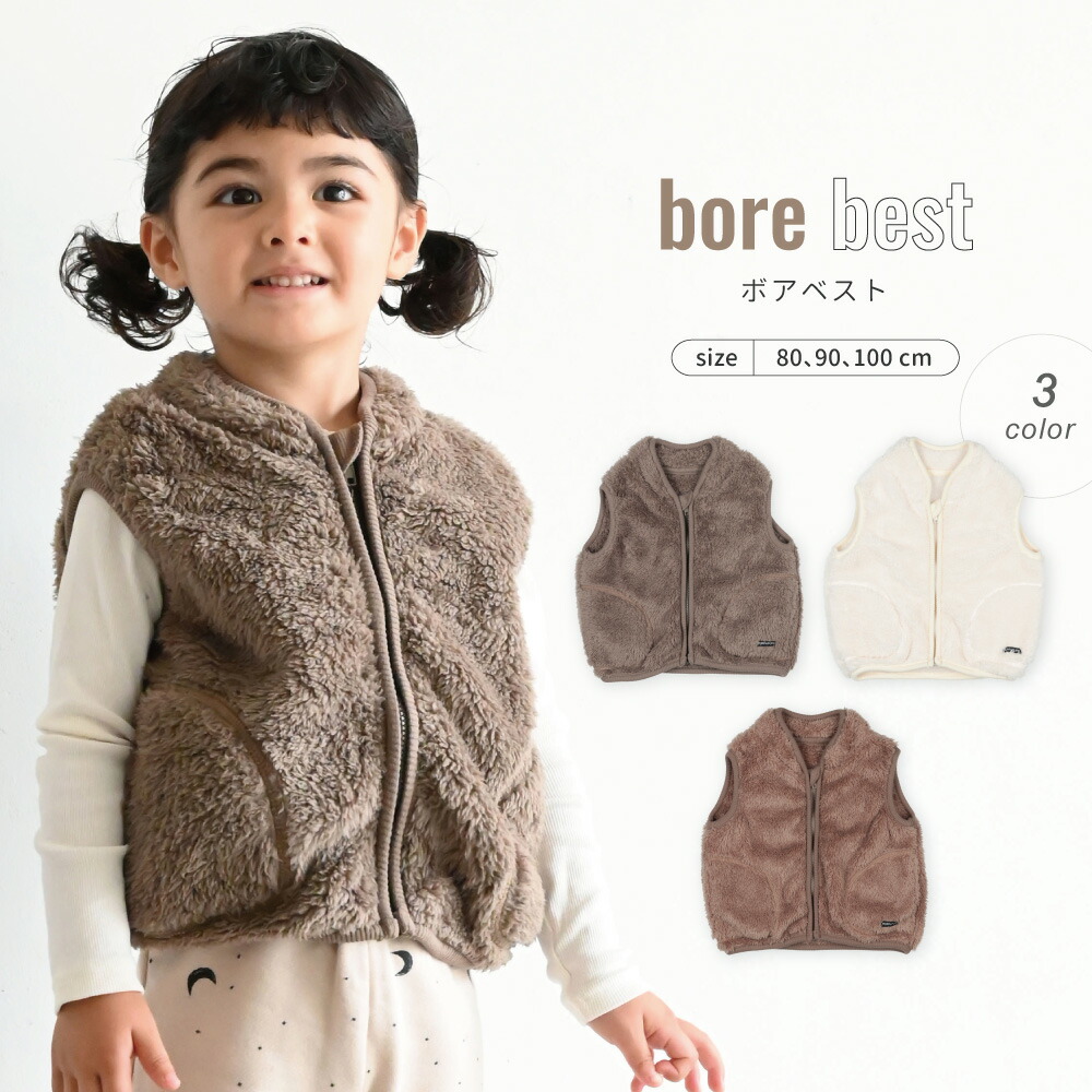 ボアベスト 80 90 100 ベビー服 子供服 シンプル かわいい カジュアル 人気 男の子 女の子 長袖 くすみ 韓国 おしゃれ 通園 通学 ネームタグ付き 男女兼用 アウター フリース 羽織り 秋冬コート もこもこ 防寒 ボリューム