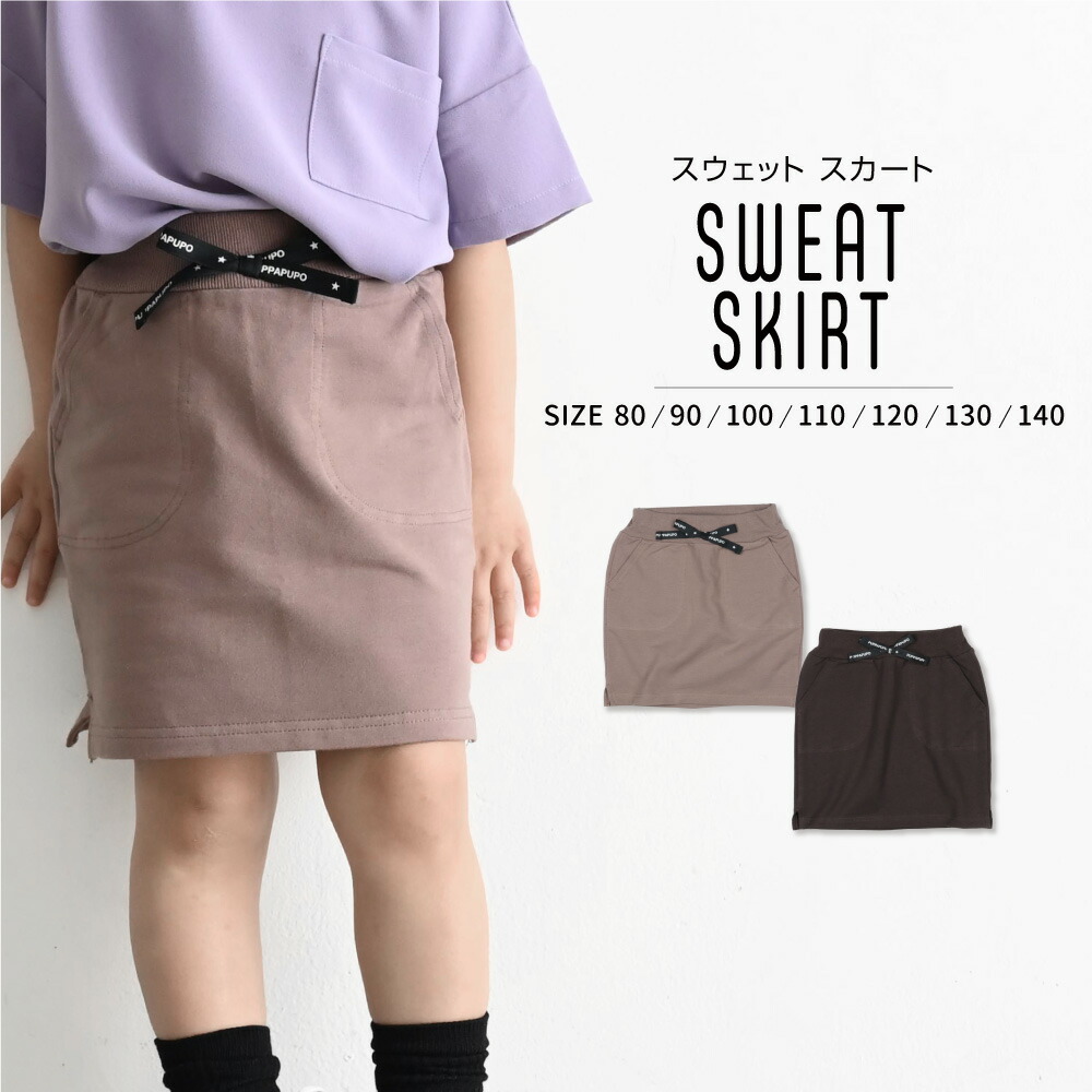 市場 ストレッチ スウェット 100 80 ベビー服 90 子供服 110 カジュアル シンプル ナチュラル 130 膝丈 1 140 スカート