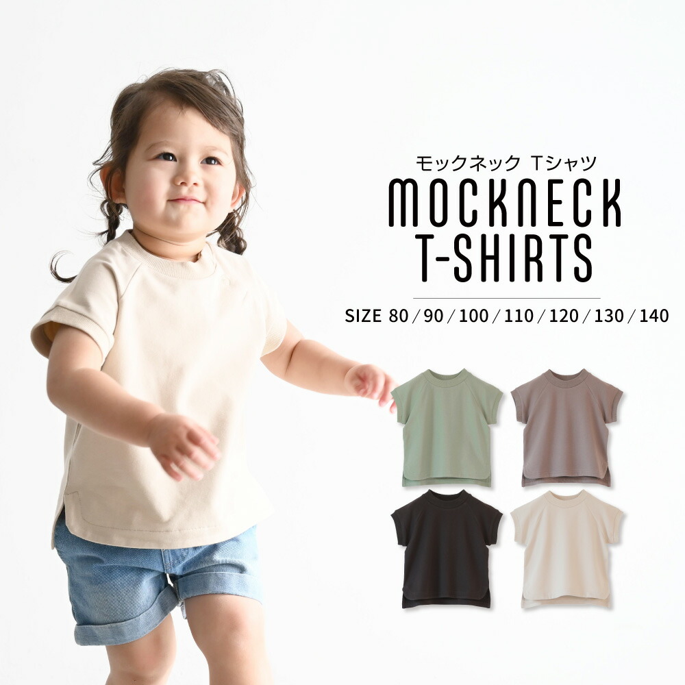 楽天市場 フレンチ モック ネック ストレッチ Tシャツ 80 90 100 110 1 130 140 半袖 ノースリーブ ベビー服 子供服 シンプル カジュアル ナチュラル 裏毛 綿 コットン 人気 男の子 女の子 くすみ 親子コーデ リンクコーデ Puppapupo 楽天市場 フレンチ モック ネック ストレッチ Tシャツ 80 90 100 110 1 130 140 半袖 ノースリーブ ベビー服 子供服 シンプル カジュアル ナチュラル 裏毛 綿 コットン 人気 男の子 女の子 くすみ 親子コーデ リンクコーデ Puppapupo