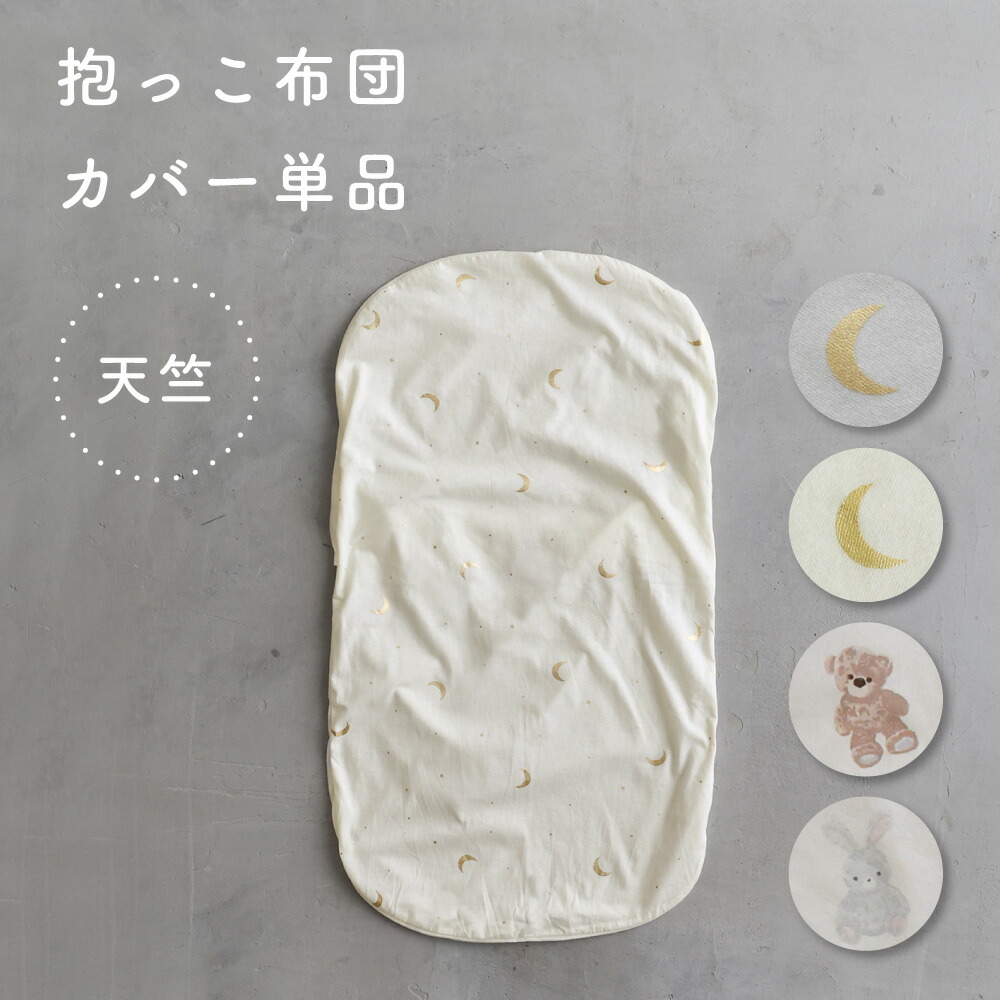 抱っこ布団カバー 天竺 綿100% PUPPAPUPO専用カバー くま うさぎ 月 星 背中スイッチ対策 新生児用 ベビー 赤ちゃん 寝かしつけ 寝具 お布団 出産準備 ランキング第1位 抱っこ布団カバー 天竺 綿100% PUPPAPUPO専用カバー くま うさぎ 月 星 背中スイッチ対策 新生児用 ベビー 赤ちゃん 寝かしつけ 寝具 お布団 出産準備 ランキング第1位