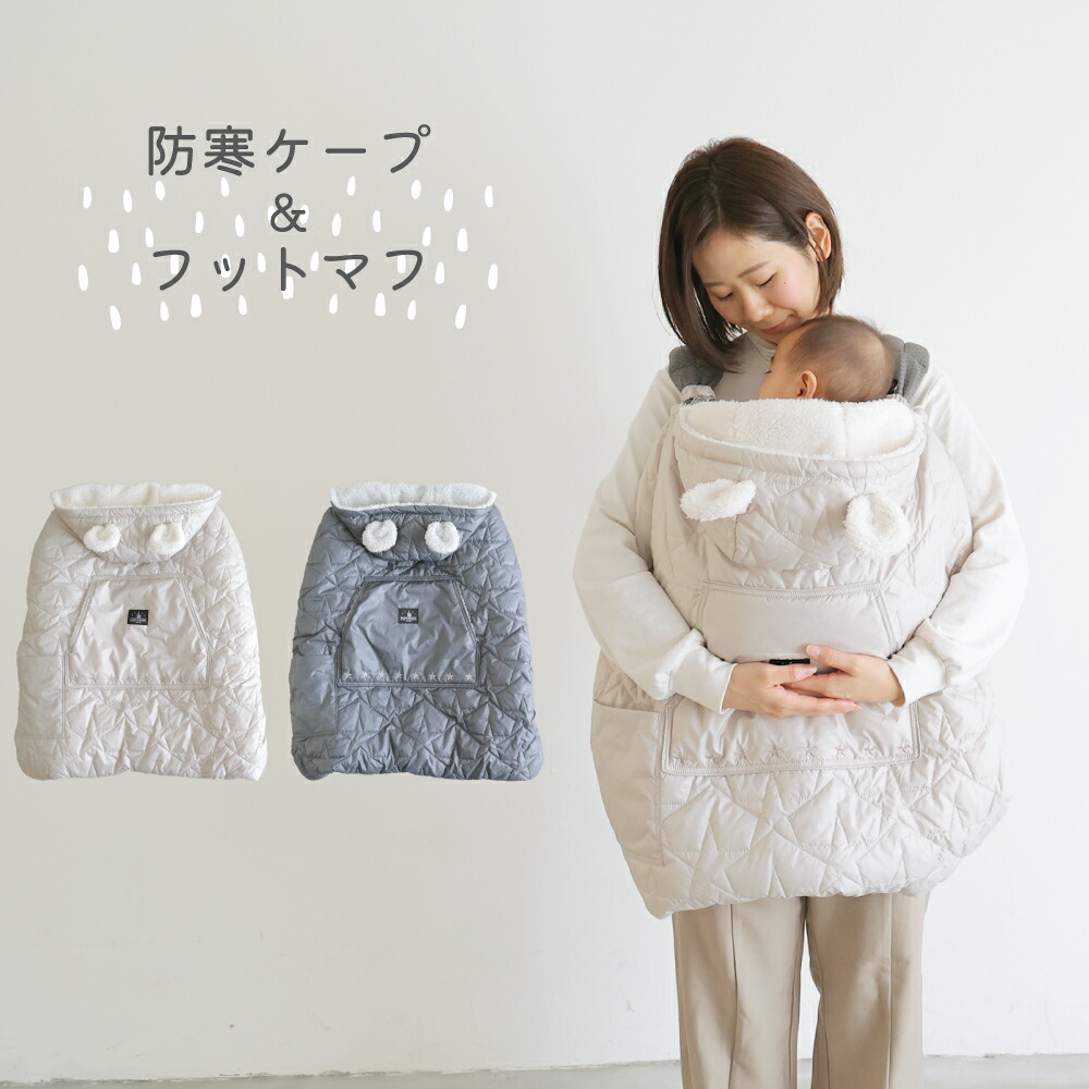 送料無料 一部地域を除く 抱っこ紐 防寒ケープ 星 キルト ベビー 赤ちゃん ケープ