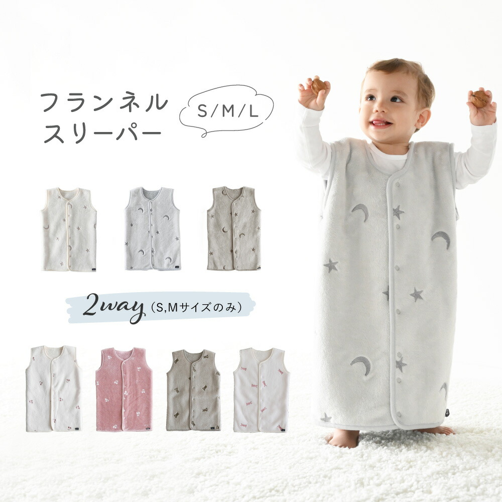 スリーパー フランネル 2WAY 星 月 チェリー くま うさぎ 冬用 着る毛布 赤ちゃん 新生児 キッズ 防寒 秋 冬 選べる3サイズ 男の子  女の子 おしゃれ