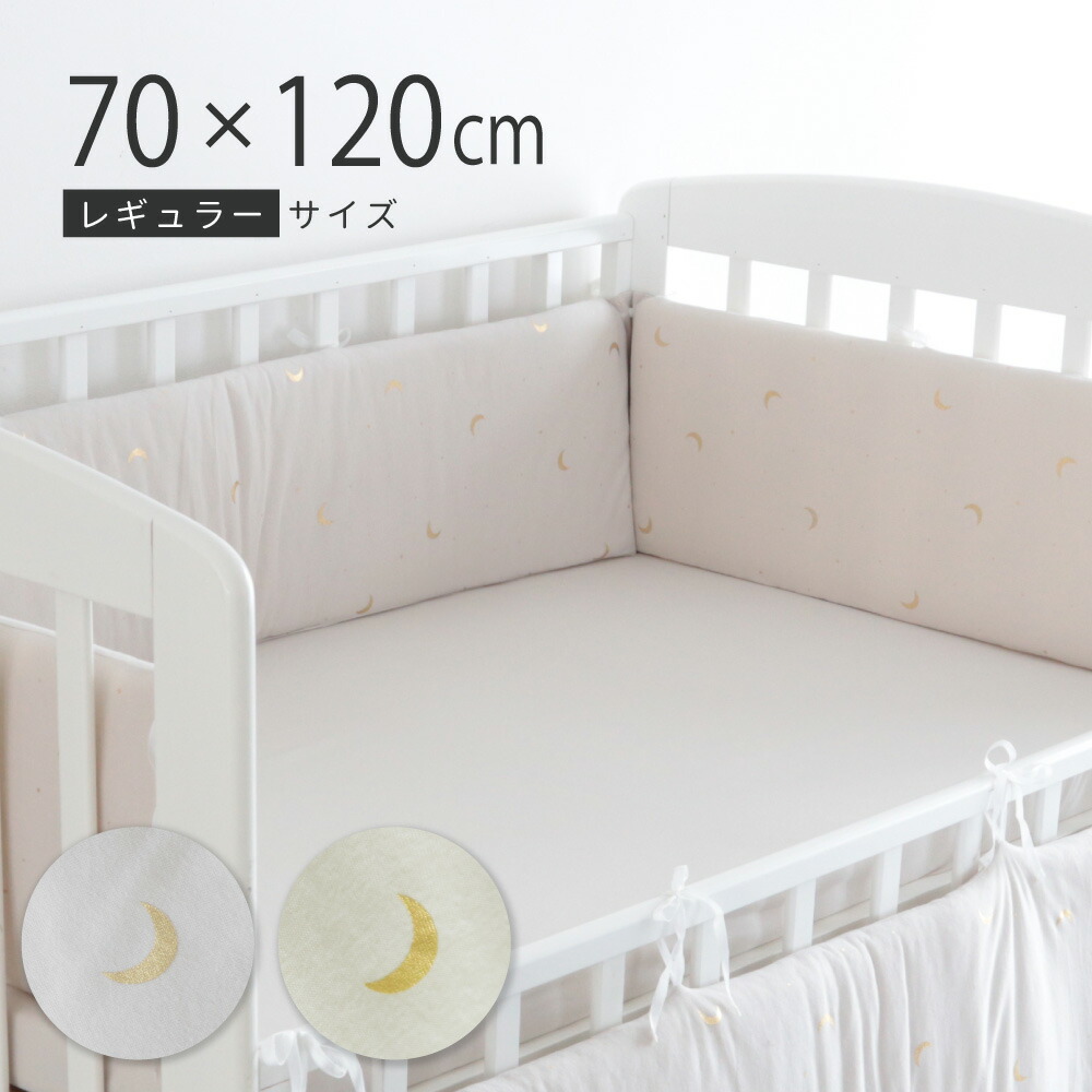 厚みたっぷり ベビーベッドガード レギュラーサイズ 70 1cm 天竺ニット 綿100 ベビーベッド用 ごっつん防止 ベッドバンパー 最大85 Offクーポン