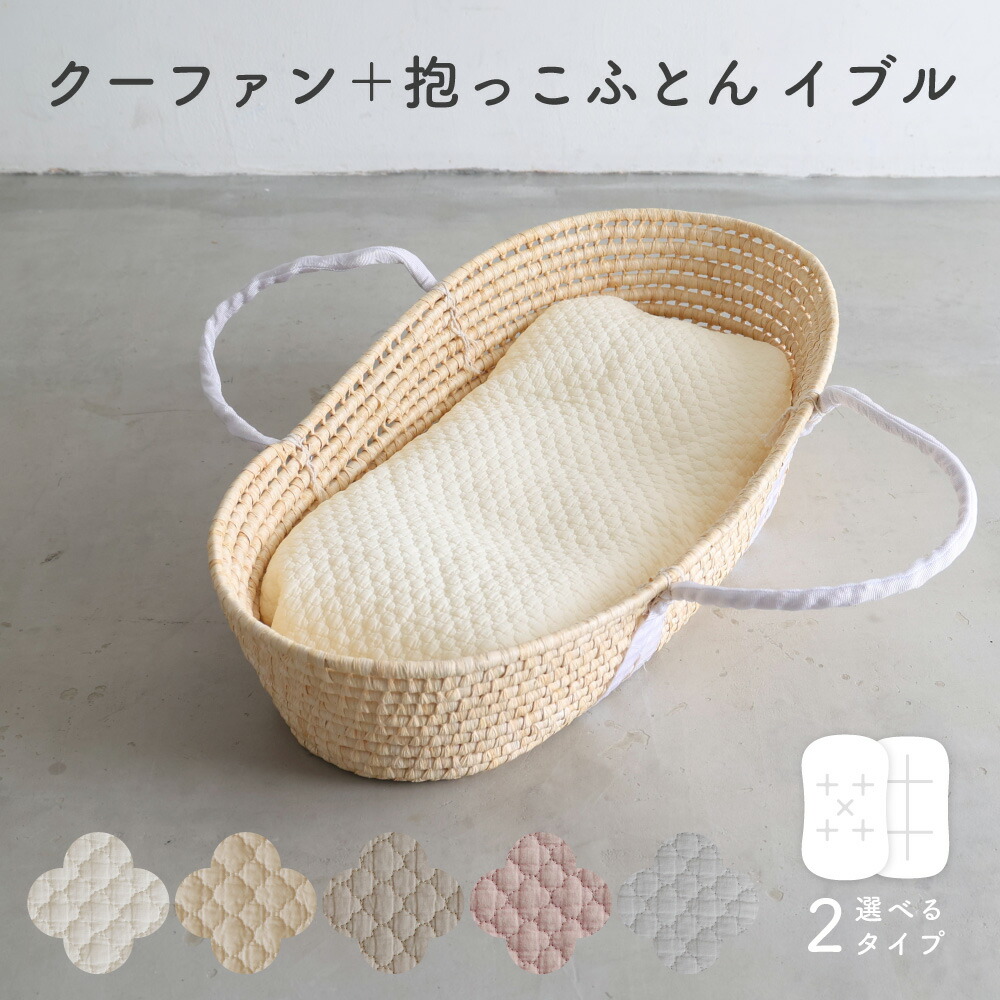 【楽天市場】【名入れ刺繍商品】クーファン ＋ 抱っこふとん 【イブル モロッカン】 綿100% クーハン ゆりかご メイズバスケット だっこふとん  背中スイッチ 抱っこ布団 : PUPPAPUPO