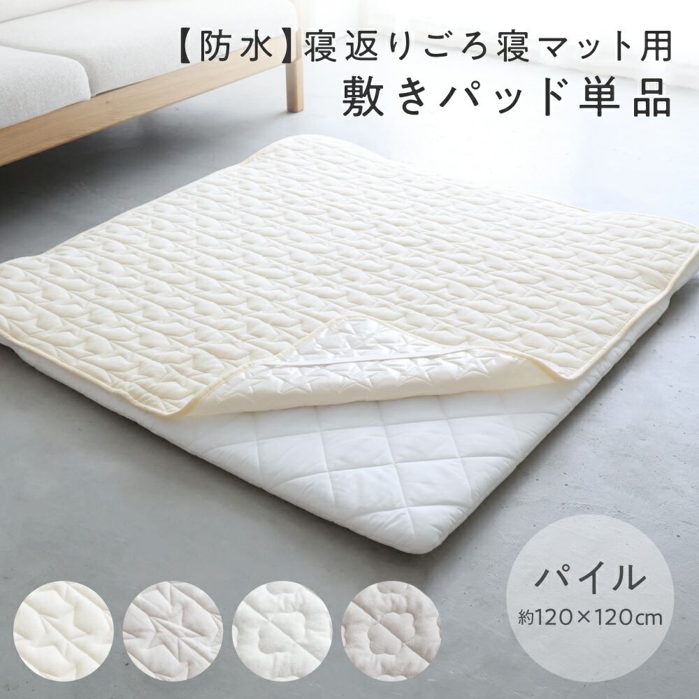 楽天市場】寝返り ごろ寝マット用敷きパッド 120×120cm 天竺