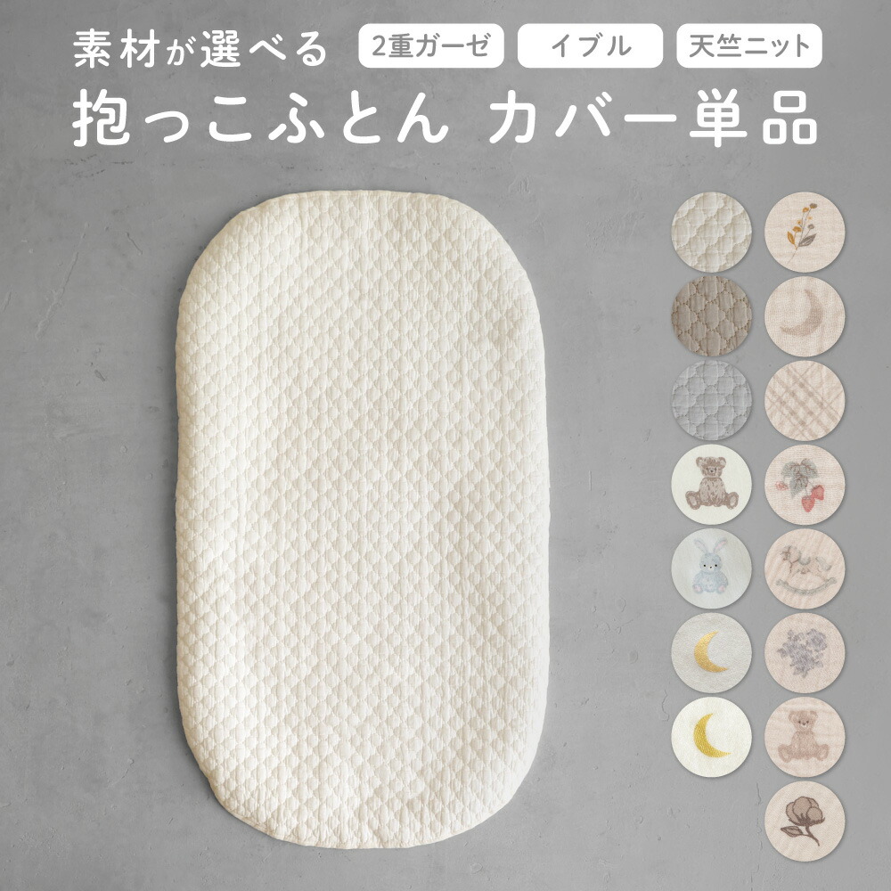 楽天市場】クーファン ＋ 抱っこふとん 【2重ガーゼ】【イブル】【天竺