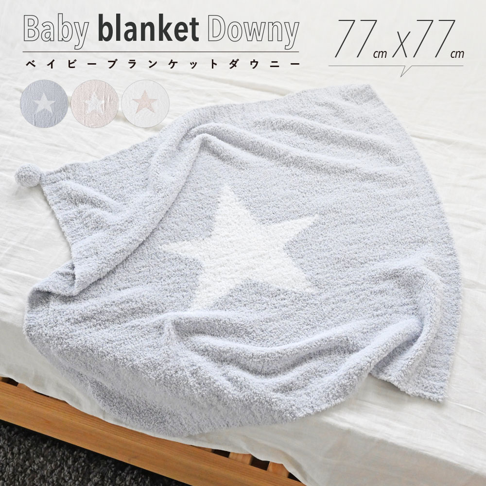 楽天市場 ベビー ブランケット ダウニースター 星 お祝い ひざ掛け かわいい もこもこ 毛布 タオルケット オールシーズン おくるみ 赤ちゃん Puppapupo 楽天市場 ベビー ブランケット ダウニースター 星 お祝い ひざ掛け かわいい もこもこ 毛布 タオルケット オールシーズン おくるみ 赤ちゃん Puppapupo