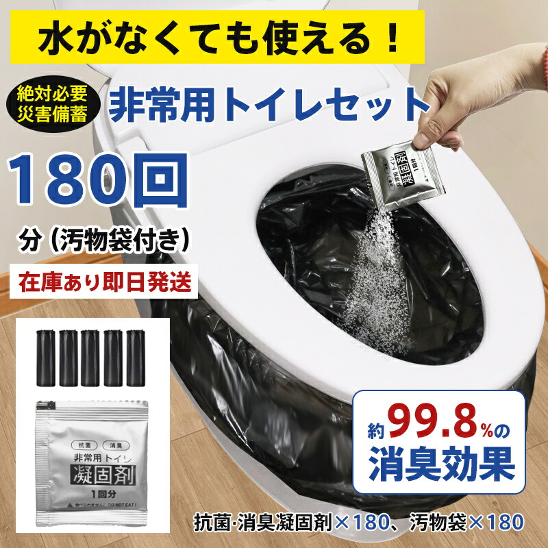 メーカー希望小売価格18900円→7880円！！簡易トイレ 非常用トイレセット 凝固剤 180回分 携帯トイレ 小便 大便 抗菌 消臭 防災グッズ 防災セット 災害用 登山 断水 汚物袋 渋滞 介護 即納