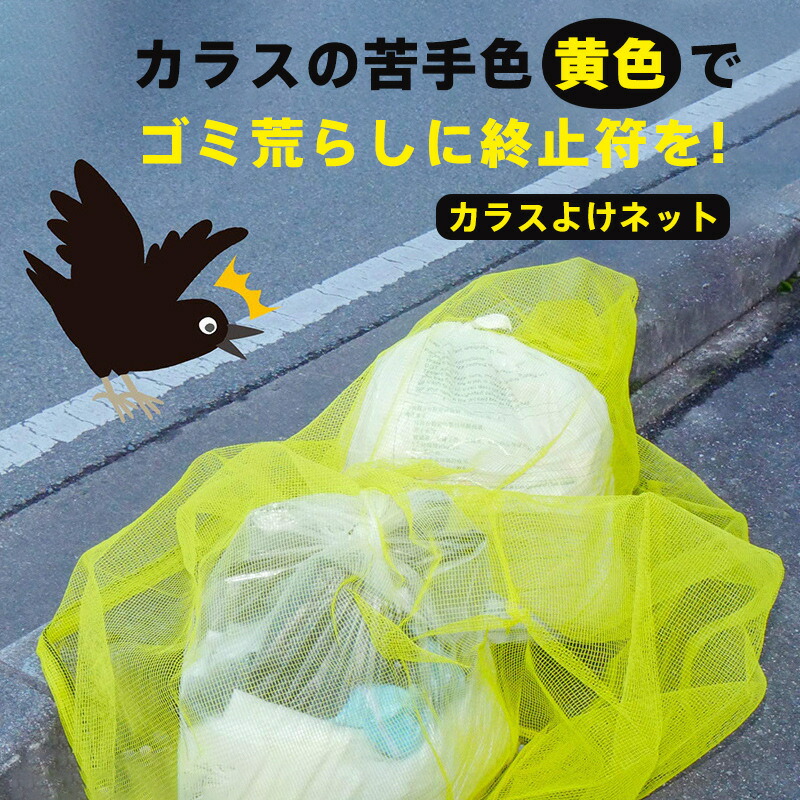【楽天市場】カラスよけ ゴミネット カラス撃退対策 ゴミ出し 防鳥ネット 防鳥網 猫よけ 屋外 ゴミ捨て場リアネット ゴミ置場 自治会町内会 ...