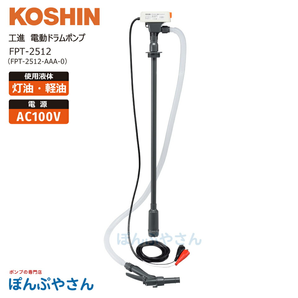 工進 FPT-2512 電動膜鳴楽器揚水機 DC12V 電動 膜鳴楽器 揚水機 ランプ油 軽油 重油 FP2512 FPT-2512-AAA-0 FP-2512あと取り機 コーシン KOSHIN 株式会社工進 スマートコーシン