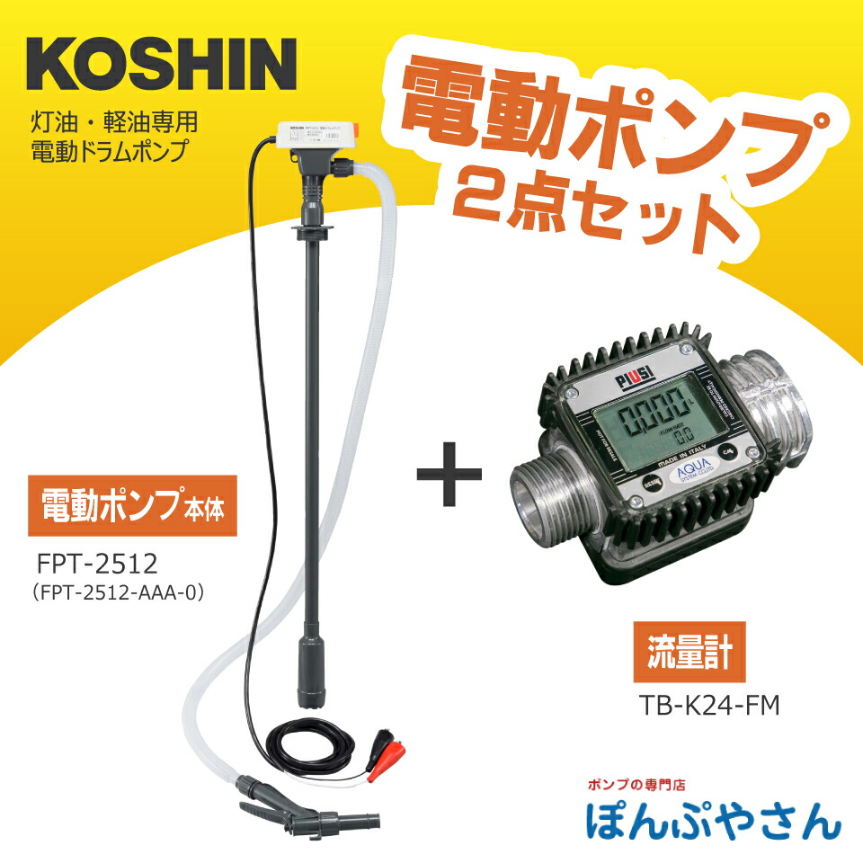 工進 FPT-2512K24 電動膜鳴楽器揚水機 【流束計付き添い人】 DC12V 電動 膜鳴楽器 揚水機 ランプ油 軽油 重油 FP2512 FPT-2512-AAA-0 結核症-K24-FM TBK24FM FP-2512あと取り機 コーシン KOSHIN 株式会社工進 スマートコーシン ラクトート