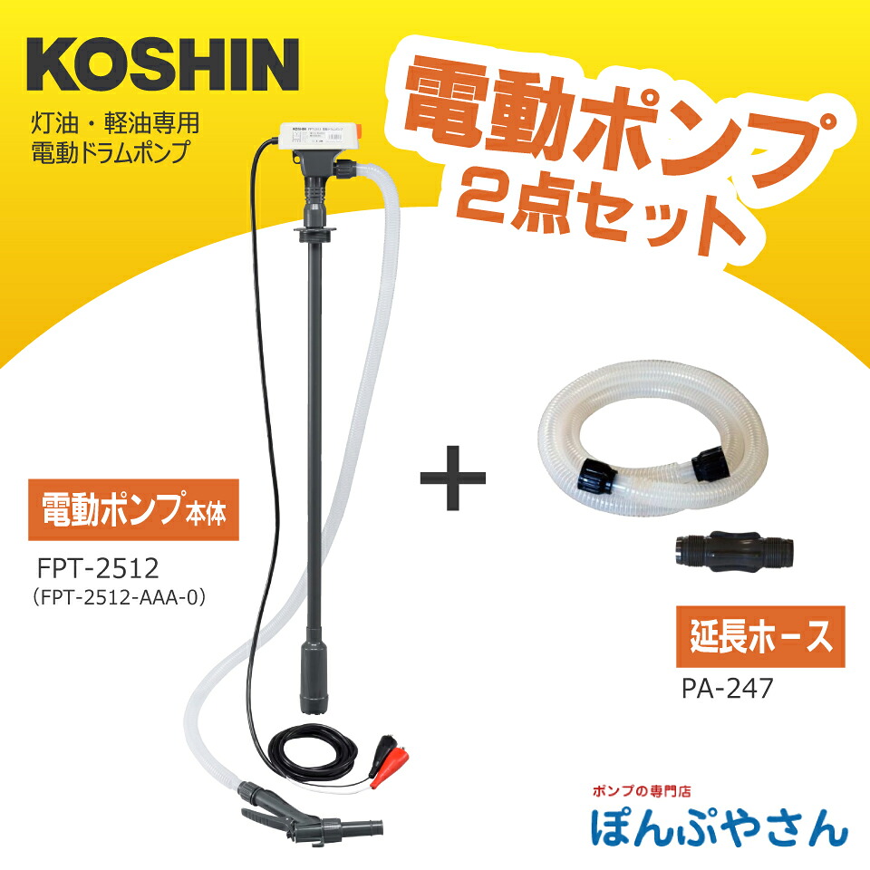 工進 FPT-2512H 電動膜鳴楽器揚水機 【取りひろげる導管付き添い人】 DC12V 電動 膜鳴楽器 揚水機 ランプ油 軽油 重油 FP2512 FPT-2512-AAA-0 PA-247 PA247 FP-2512あと取り機 コーシン KOSHIN 株式会社工進 スマートコーシン