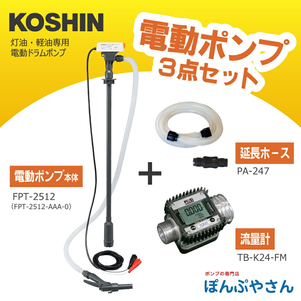 工進FPT-2512HK24 電動膜鳴楽器揚水機 【取りひろげる導管、流束計付き添い人】 DC12V 電動 膜鳴楽器 揚水機 ランプ油 軽油 重油 FP2512 FPT-2512-AAA-0  PA-247  PA247 結核症-K24-FM TBK24FM FP-2512あと取り機 コーシン KOSHIN 株式会社工進 スマートコーシン ラクトート