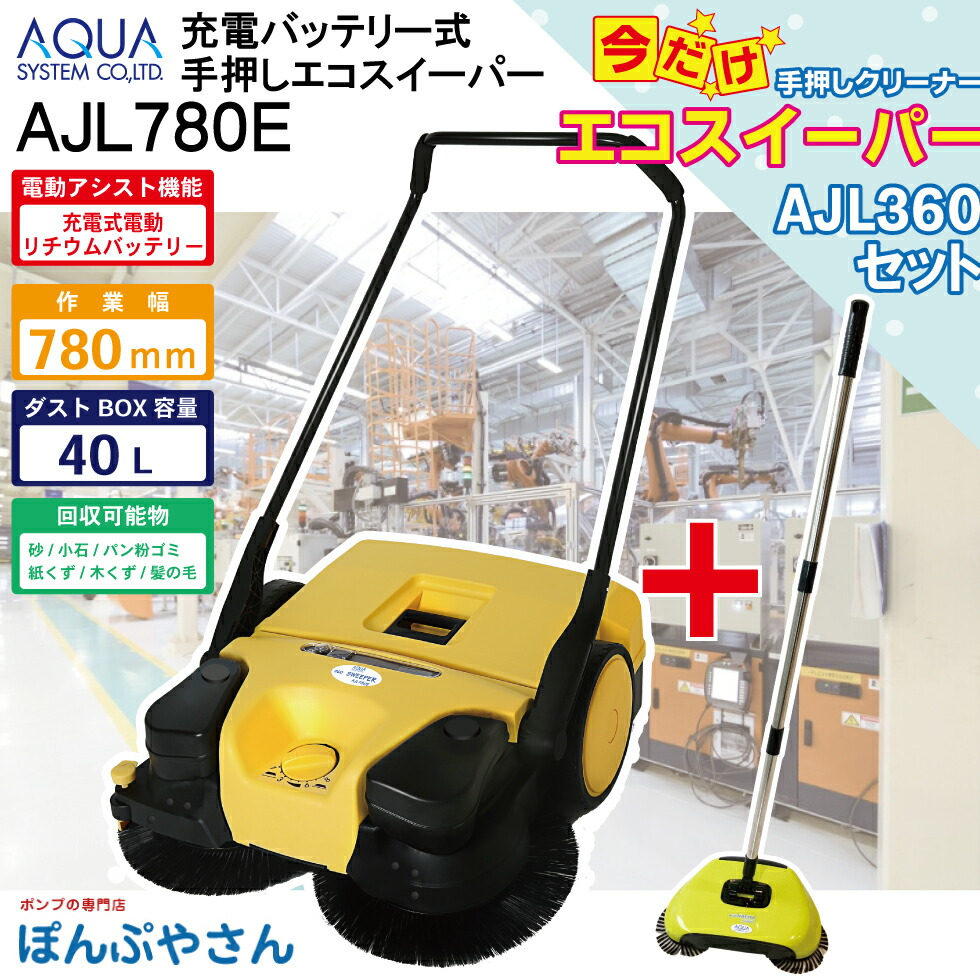 【5月20日までポイント10倍】AJL780E【AJL360付】 電動 リチウム バッテリー 充電式 アシスト付 手押式 掃除機 エコ スイーパー 手動式 手押しクリーナー 業務用 プロ用 屋外 落ち葉 集塵機 集じん機 清掃 電源不要 お庭掃除 簡易掃除機 掃除機 エコスイーパー