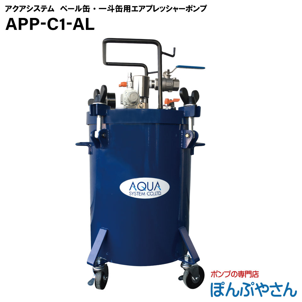 【2026年09月10日までポイント10倍】APP-C1-AL エア式 プレッシャー ペールポンプ オイル用 APPC1AL 一斗缶 ペール缶専用 高粘度対応｜ぽんぷやさん