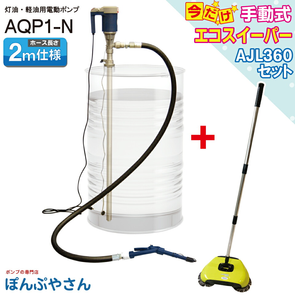 【2026年09月10日までポイント10倍】AQP1-N 【エコスイーパーAJL360付】灯油軽油用 電動ドラムポンプ 耐油ゴムホース2m ガンノズル 100V リーズナブル価格｜ぽんぷやさん