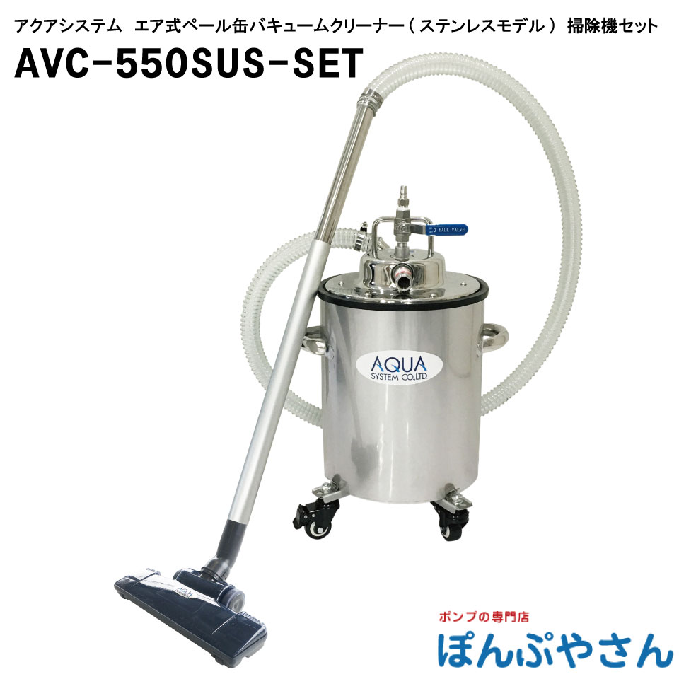 【2026年07月15日まで尖んがり10倍】AVC-550SUSSET オープンペール缶用 エアバキュームポンプ 乾湿両用 ステンレス鋼製 水 油絵の具用 PVC導管2m AVC550SUSSET