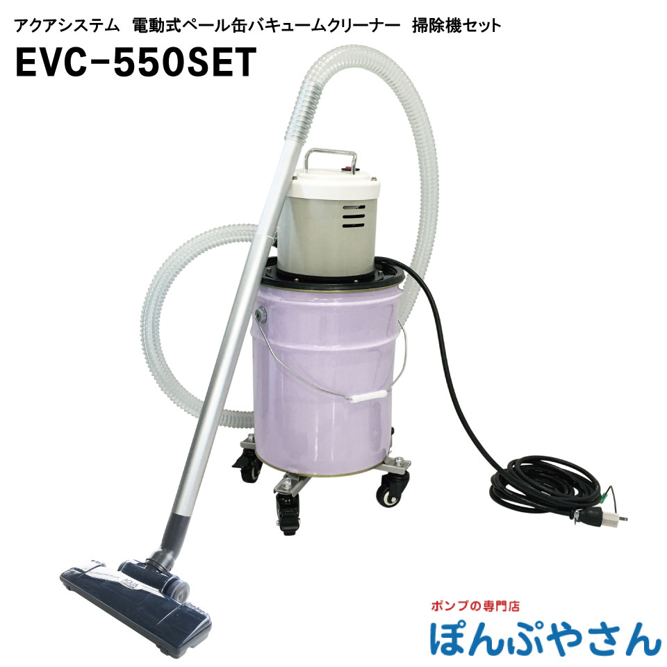 【2026年07月15日まで尖んがり10倍】EVC-550SET オープンペール缶用 電動 バキュームポンプ 乾湿両用 油絵の具用 PVC配管2m EVC550SET