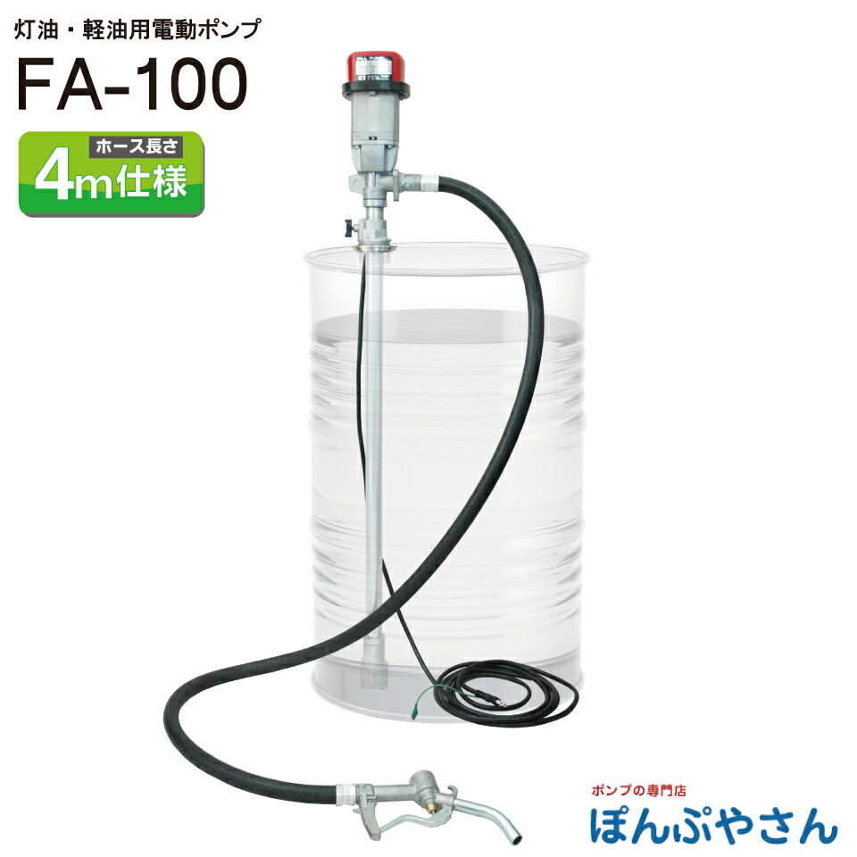 【2026年5月20日までポイント3倍】FA-100 ドラム缶用 電動 フィルポンプ 灯油 軽油用 工進 KOSHIN 耐油ゴムホース4m FA100