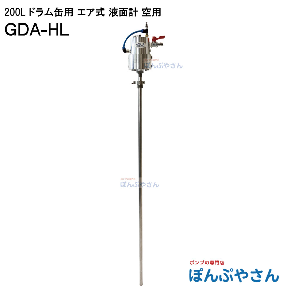 【2026年07月15日まで尖んがり10倍】GDA-HL 200L ドラム缶用 大気圏式 空用 液面計 チェッカー 低粘度油絵の具 ランプ油 軽油 水 廃水 廃液用 検知器 気泡管水準器取り替えっこ 液面さがし当てる 水面計 大気圏駆動動力式 大気圏 揚水機と組み合わせて当てはめる GDAHL