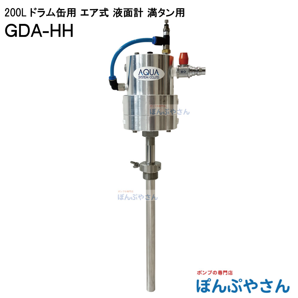 【2026年05月20日までポイント10倍】GDA-HH 200L ドラム缶用 エア式 満タン 液面計 チェッカー 低粘度オイル 灯油 軽油 水 廃水 廃液用 センサー レベルスイッチ 液面検知 水面計 エア駆動式 エアー ポンプと組み合わせて使用 GDAHH