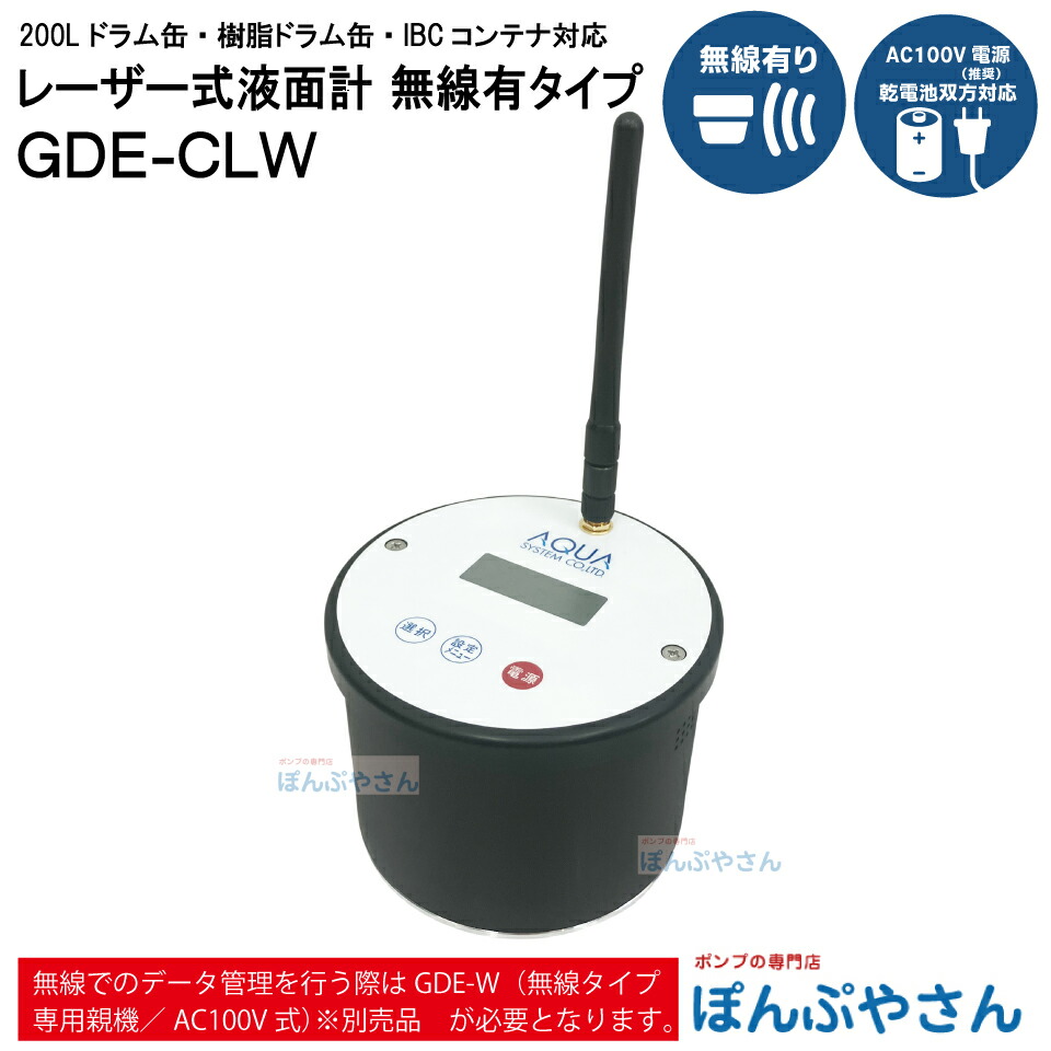 【2026年7月15日まで尖んがり10倍】GDE-CLW 200L ドラム缶 IBC容れもの IBC貯蔵タンク 脂ドラム缶 相応う レーザ式 液面計 無線電話有印字機 チェッカー 油絵の具 ランプ油 軽油 水 廃水 廃液用 検知器 気泡管水準器取り替えっこ 液面さがし当てる 水面計 AC100Vワット数（とき勧める） 蓄電池 単3形4本 GDECLW 子機