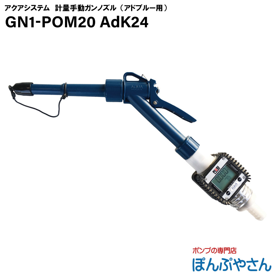 【2026年05月20日までポイント10倍】GN1-POM20 AdK24 アドブルー用 流量計 TB-K24-Ad 付 計量 手動ガンノズル gn1pom20 AdBlue アドブルー 水 水溶性液体（中性） 使用可能 自重型ホースセット JEHシリーズ付属のモデル