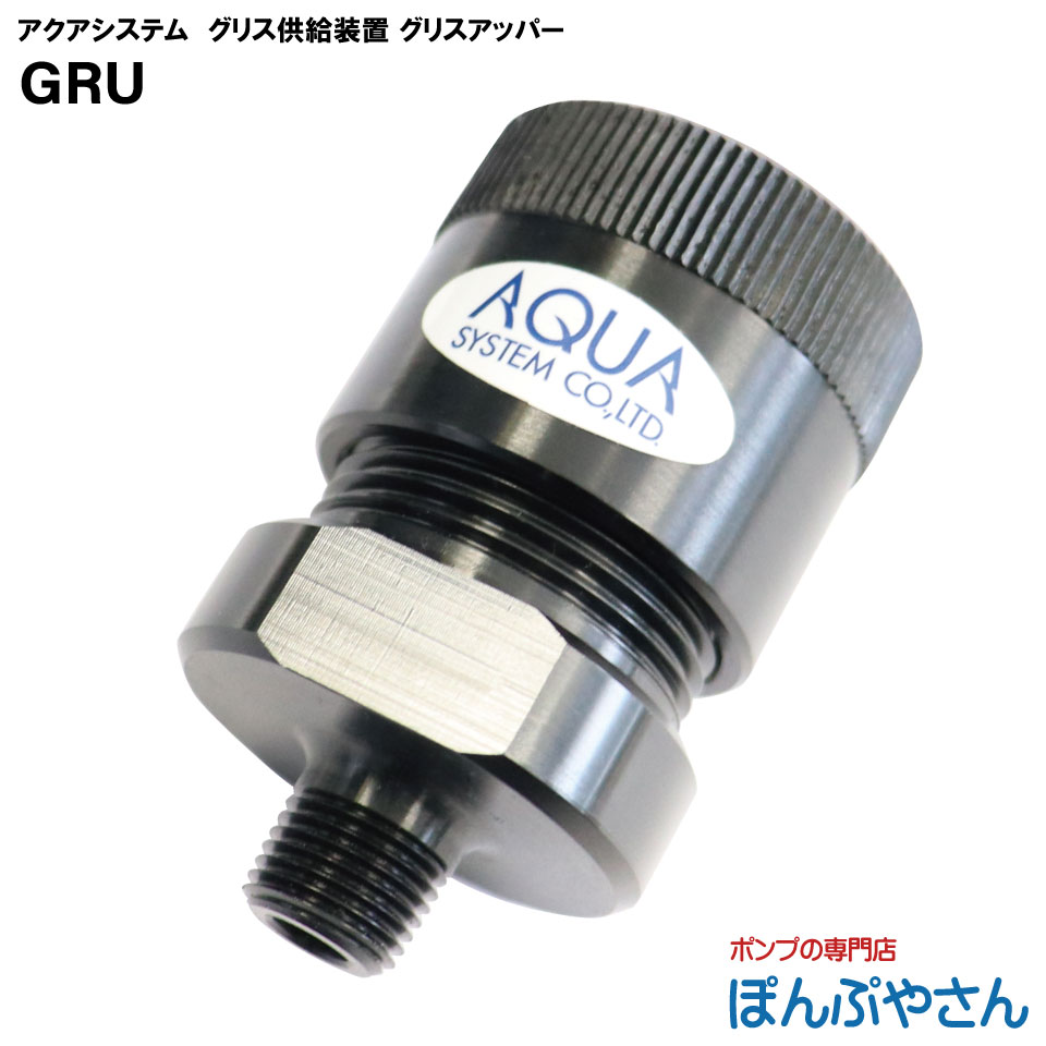 【2026年05月20日までポイント10倍】GRU グリスアップ グリスアッパー （5個入セット） グリス 供給装置 給油器 手動ネジ式 グリース グリスユニット グリス 充填機 潤滑 潤滑システム　グリス注射器　エア式工場扇対応