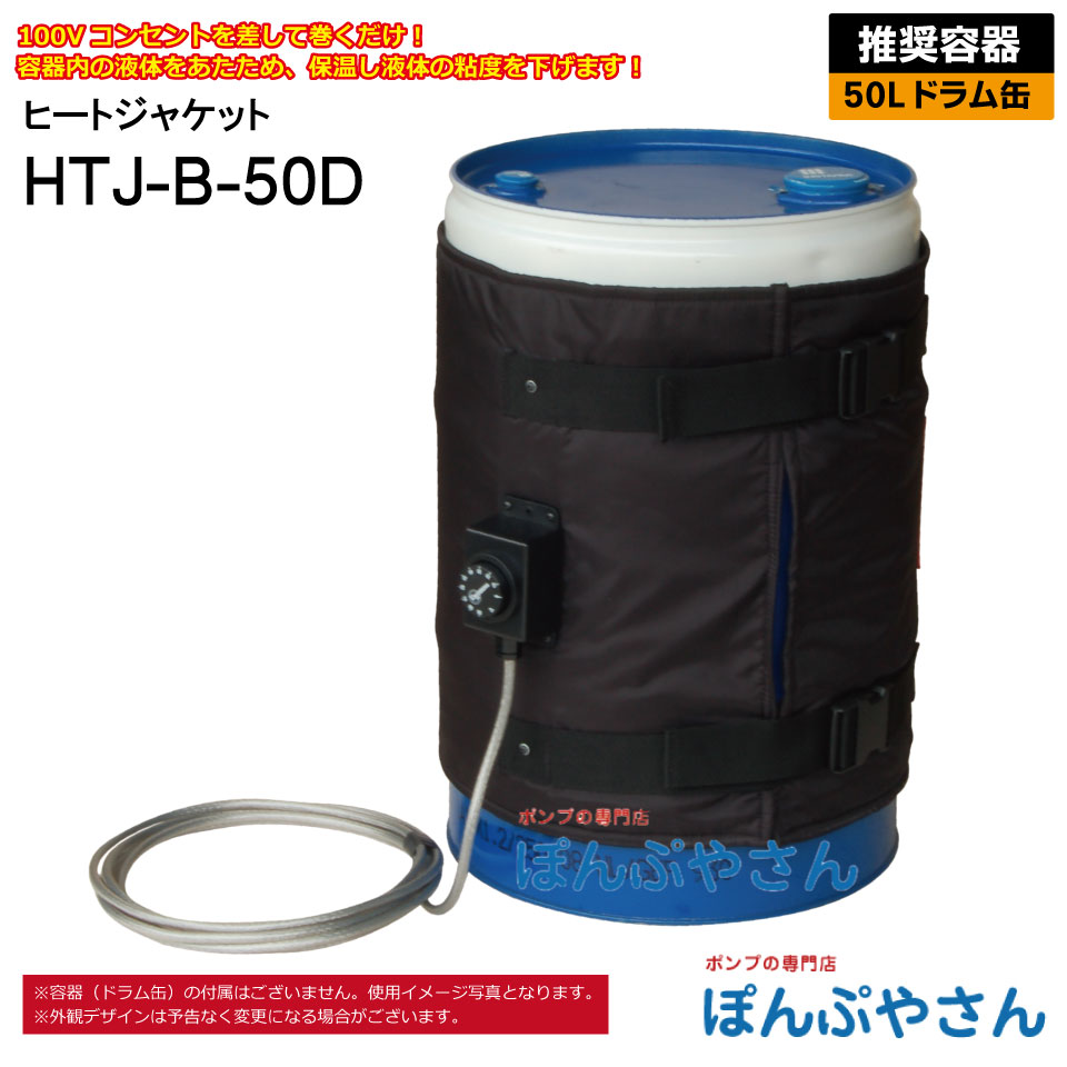 【2026年05月20日までポイント10倍】HTJ-B-50D 50L ドラム缶用 ヒートジャケット HTJシリーズ アクアシステム ヒーター 電源100V 高粘度 オイル 容器 温めに ヒーター バンド 保温 寒い 地域 固着 吐出 粘度を下げる 電熱線