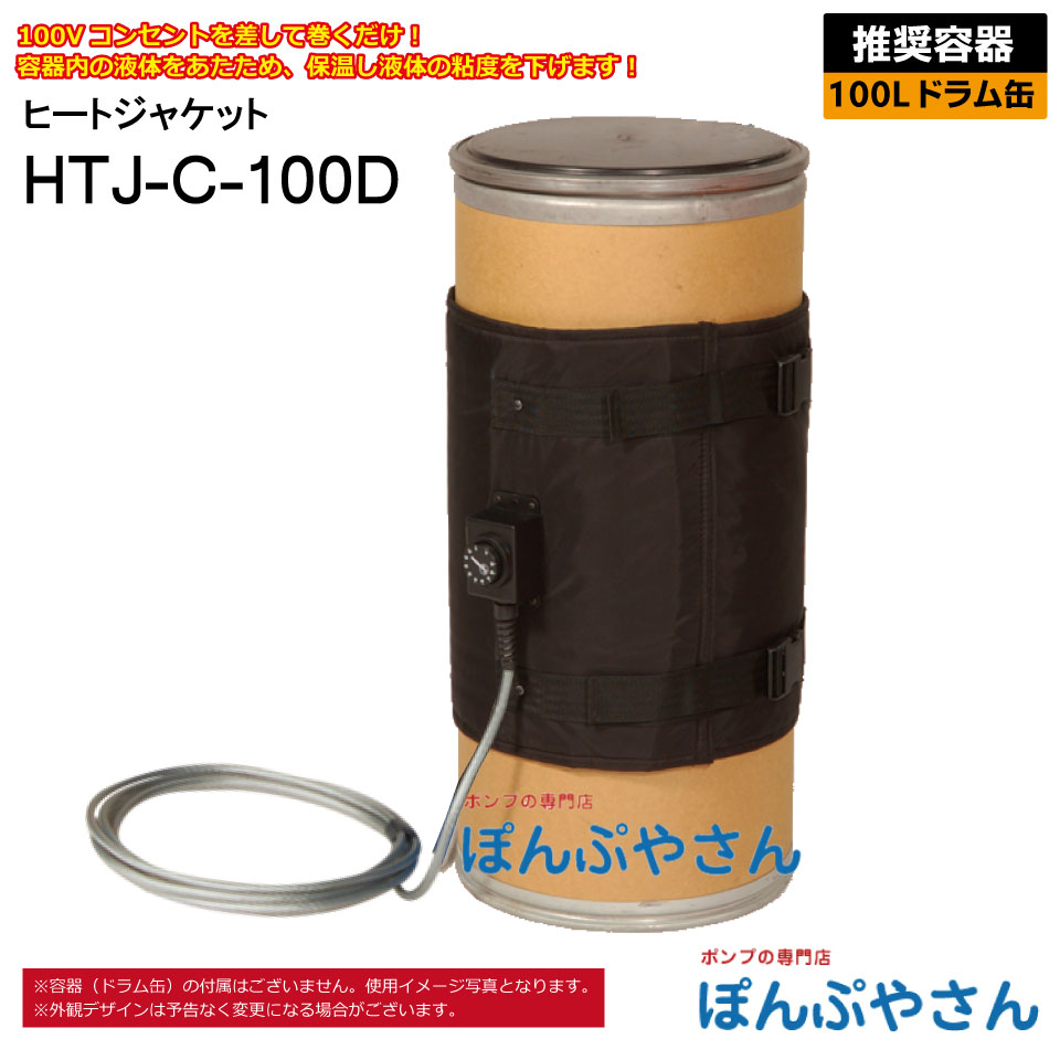 【2026年05月20日までポイント10倍】HTJ-C-100D 100L ドラム缶用 ヒートジャケット HTJシリーズ アクアシステム ヒーター 電源100V 高粘度 オイル 容器 温めに ヒーター バンド 保温 寒い 地域 固着 吐出 粘度を下げる 電熱線