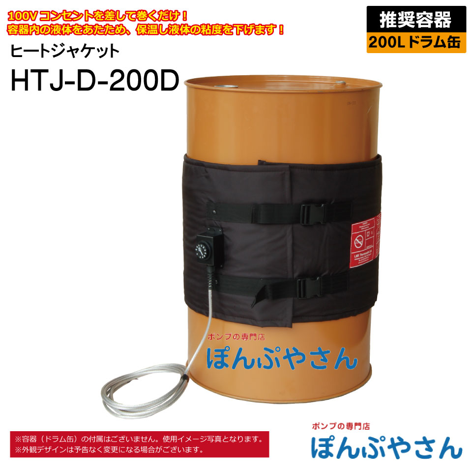 楽天市場】HTJ-HHD 200L ドラム缶用 ヒートジャケット HTJシリーズ